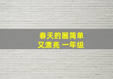 春天的画简单又漂亮 一年级